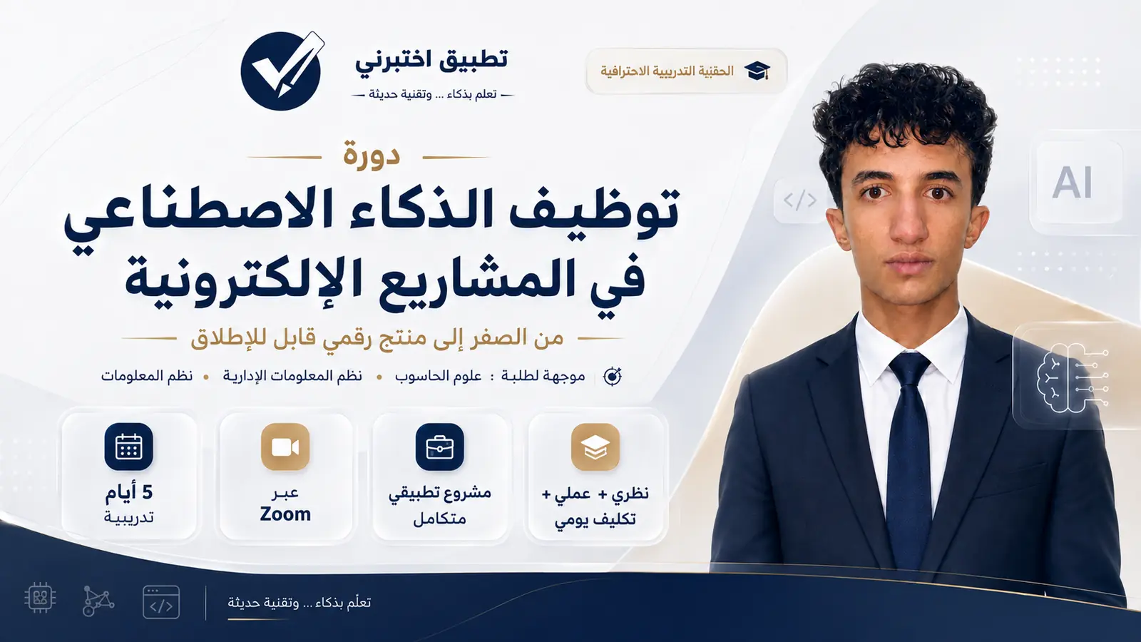 توظيف الذكاء الاصطناعي في المشاريع الإلكترونية